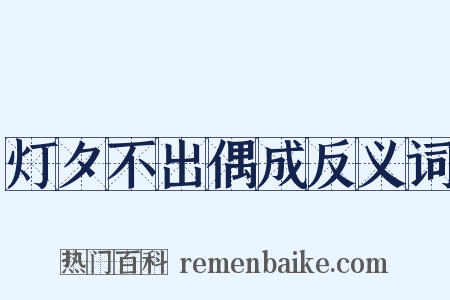灯夕不出偶成反义词是什么意思的图片